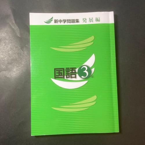 新中学問題集」の人気商品一覧・価格比較 - 価格.com